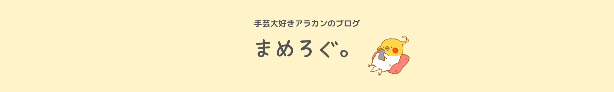 まめろぐ。